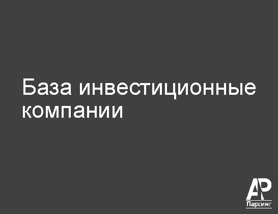 База инвестиционные компании