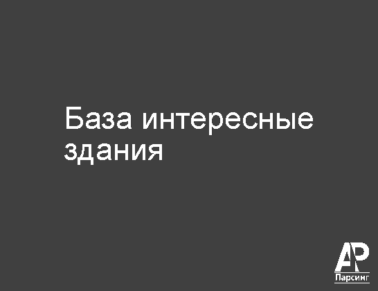 База интересные здания