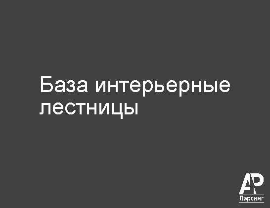 База интерьерные лестницы