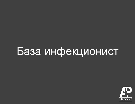 База инфекционист