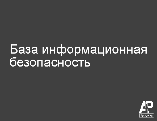 База информационная безопасность