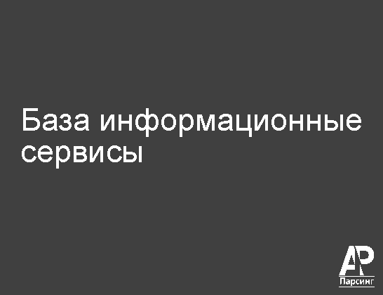 База информационные сервисы
