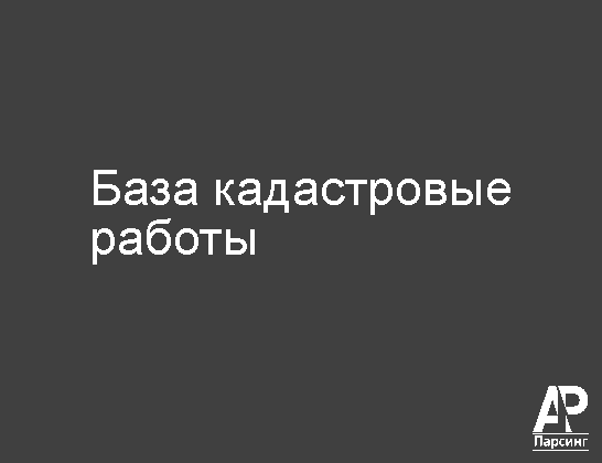 База кадастровые работы