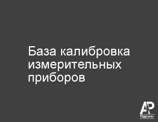 База калибровка измерительных приборов