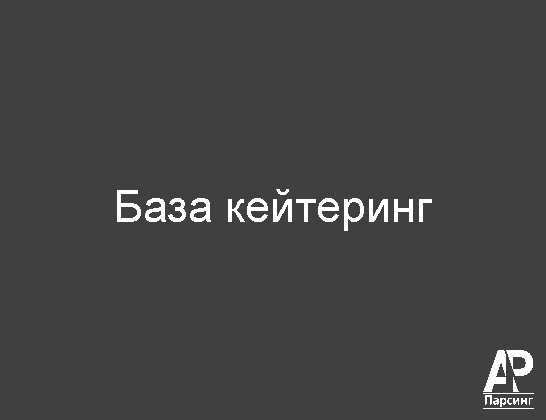 База кейтеринг
