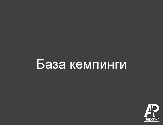 База кемпинги