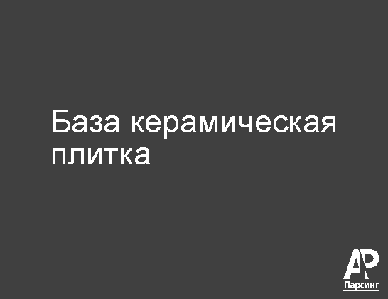 База керамическая плитка