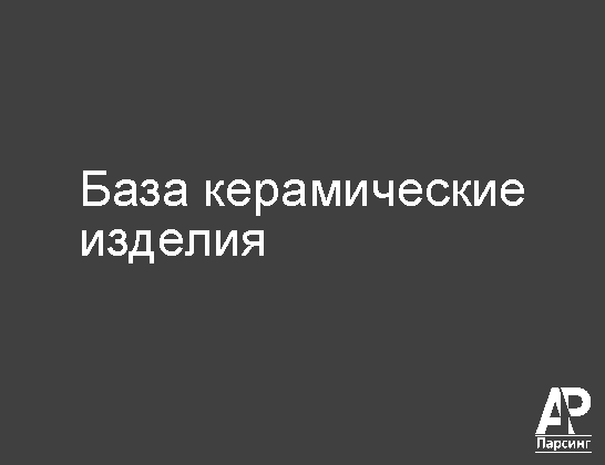 База керамические изделия