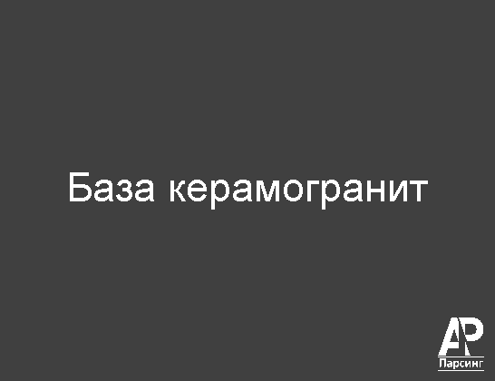 База керамогранит
