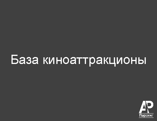 База киноаттракционы