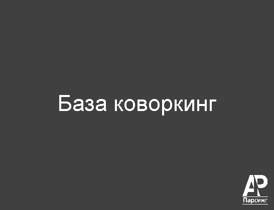 База коворкинг