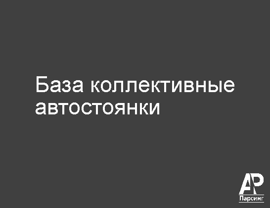 База коллективные автостоянки