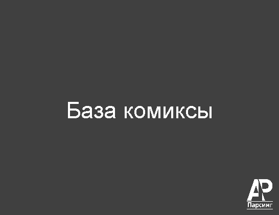 База комиксы