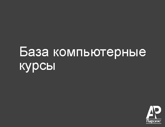 База компьютерные курсы