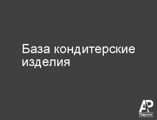 База кондитерские изделия