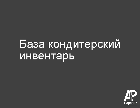 База кондитерский инвентарь