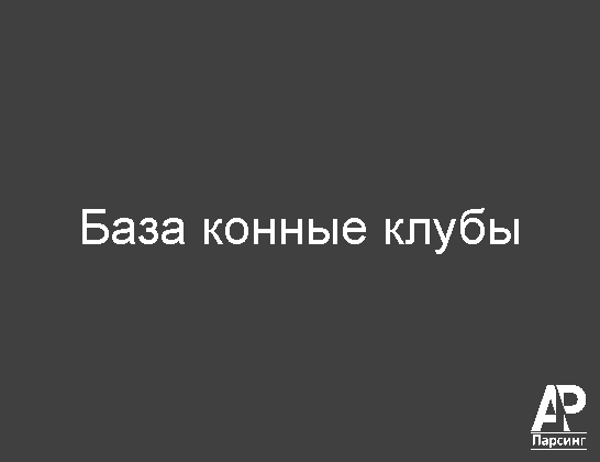 База конные клубы