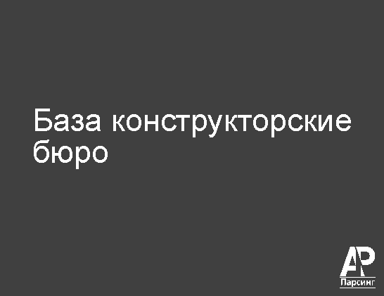 База конструкторские бюро