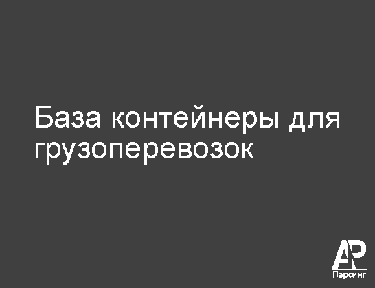 База контейнеры для грузоперевозок