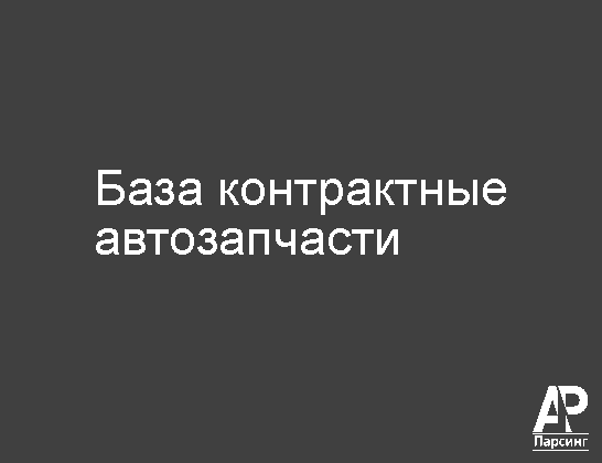 База контрактные автозапчасти