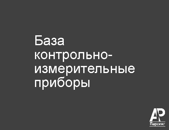 База контрольно-измерительные приборы