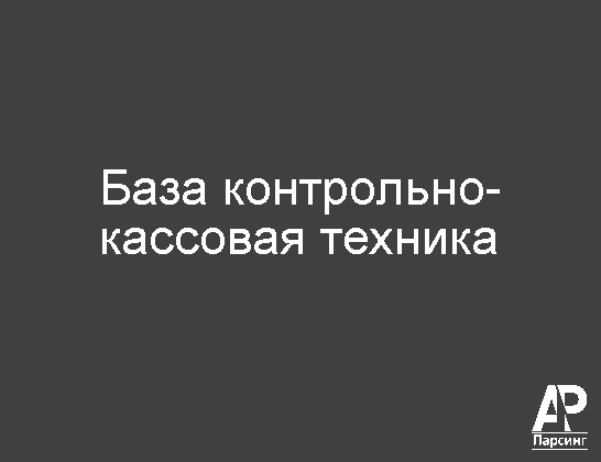 База контрольно-кассовая техника