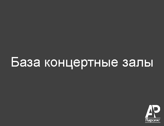 База концертные залы