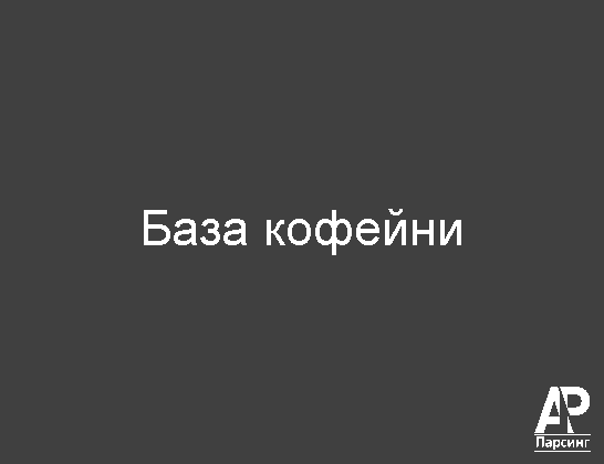 База кофейни