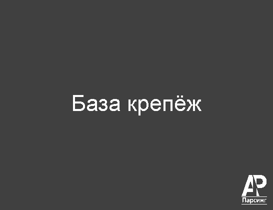 База крепёж