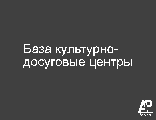 База культурно-досуговые центры