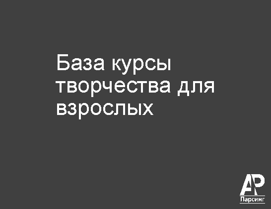 База курсы творчества для взрослых