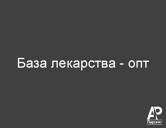 База лекарства - опт