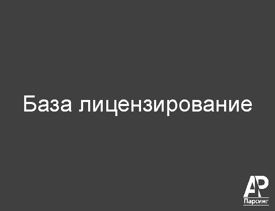 База лицензирование