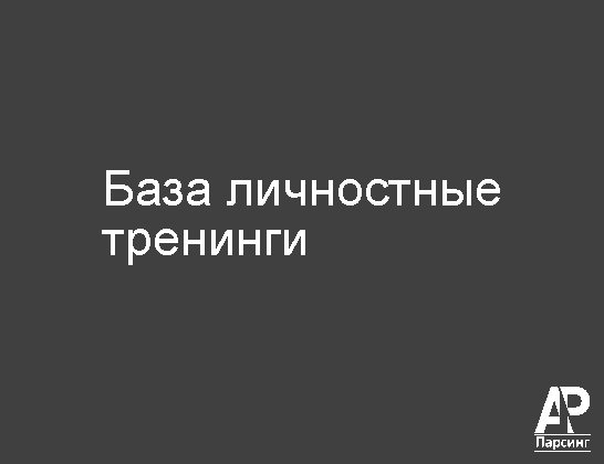 База личностные тренинги