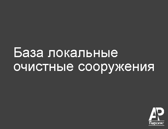 База локальные очистные сооружения