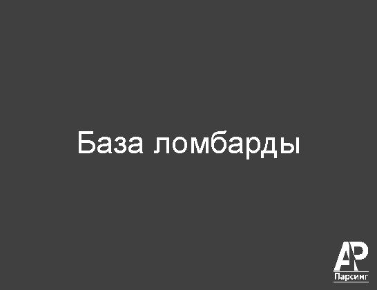 База ломбарды
