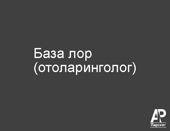 База лор (отоларинголог)