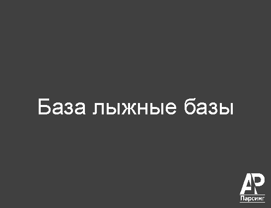 База лыжные базы