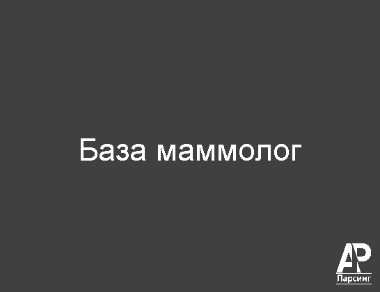 База маммолог