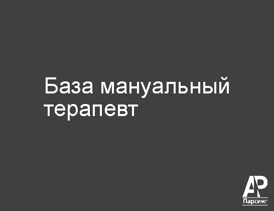 База мануальный терапевт