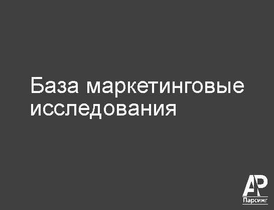 База маркетинговые исследования