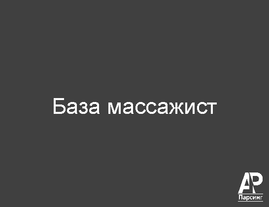 База массажист