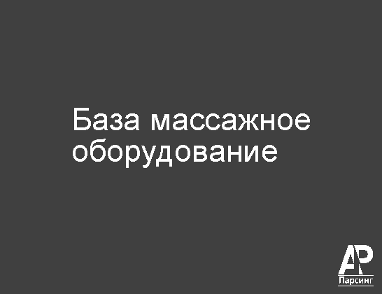 База массажное оборудование