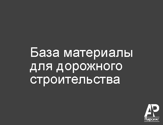 База материалы для дорожного строительства