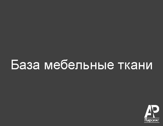 База мебельные ткани