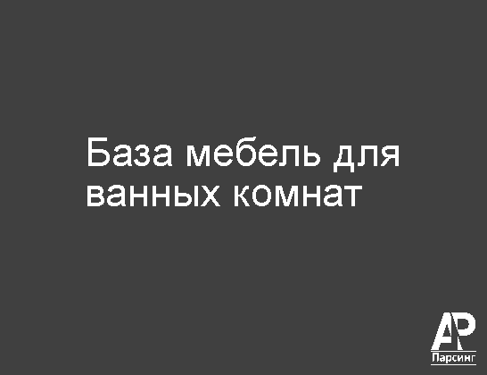 База мебель для ванных комнат