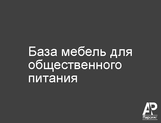 База мебель для общественного питания