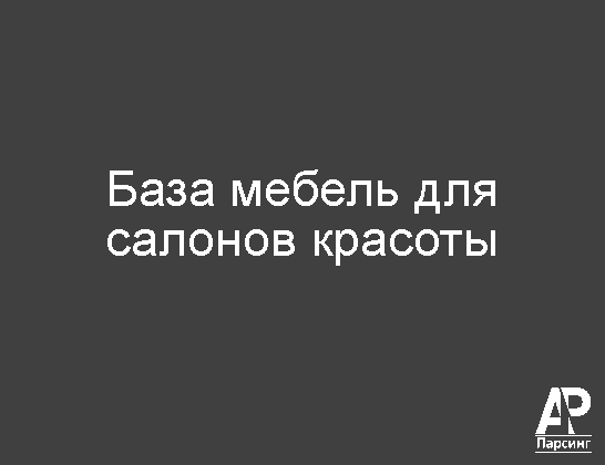 База мебель для салонов красоты