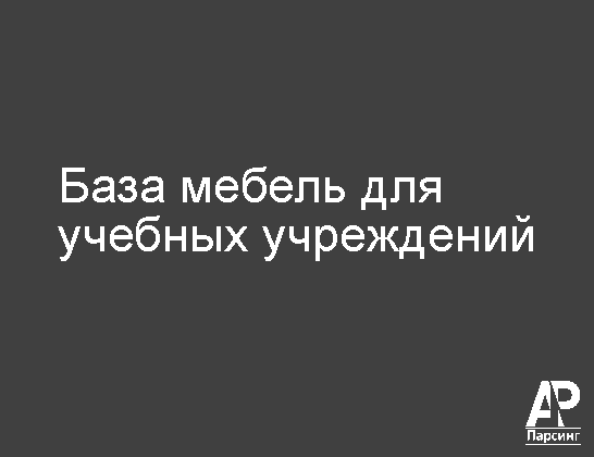 База мебель для учебных учреждений