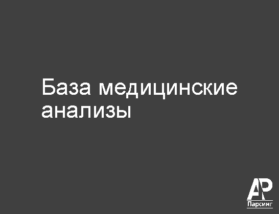 База медицинские анализы
